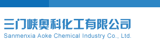 莱斯特和值谜体彩P3三门峡奥科化工有限公司